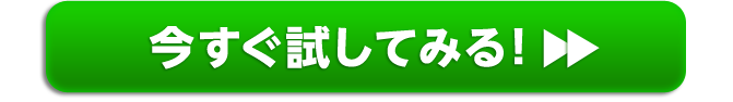 今すぐ試してみる！