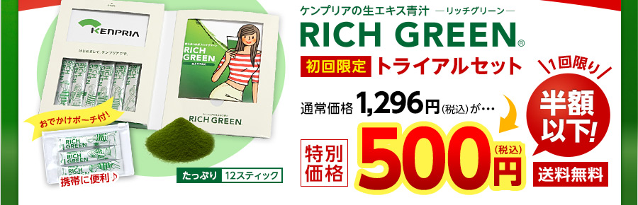 ケンプリアの生エキス青汁─リッチグリーン─ RICH GREEN 初回限定トライアルセット
