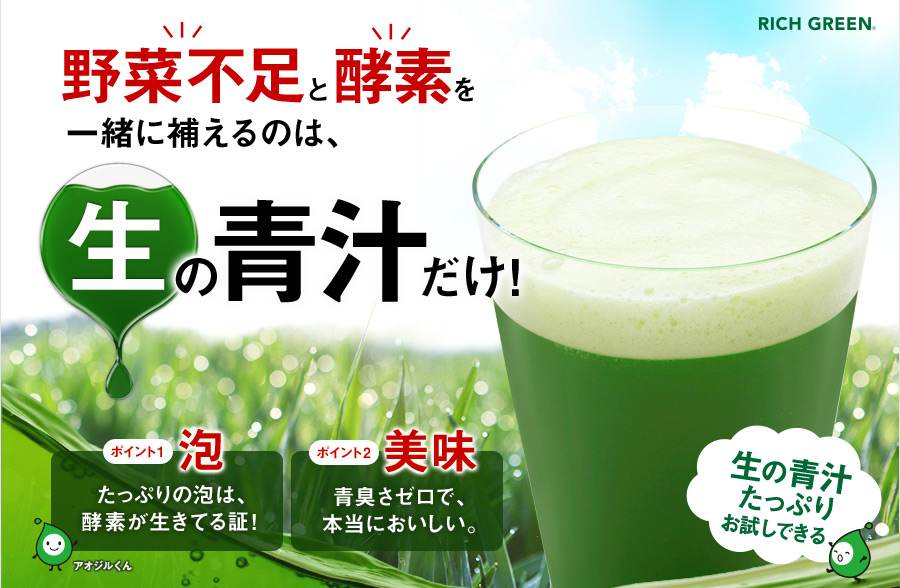 野菜不足と酵素を一緒に補えるのは、生の青汁だけ！ ポイント1泡 たっぷりの泡は、 酵素が生きてる証！  ポイント2美味 青臭さゼロで、 本当においしい。 