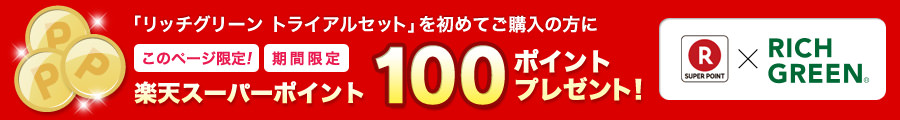 リッチグリーン　トライアルセットを初めてご購入の方に楽天スーパーポイント200ポイントプレゼント！